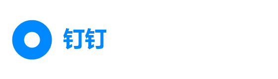 钉钉
