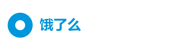 饿了么